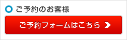 ご予約フォームはこちら