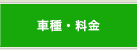 車種・料金