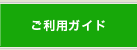 ご利用ガイド