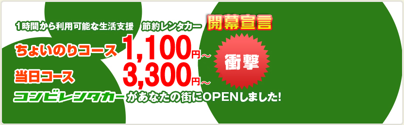  1時間から利用可能な生活支援　節約レンタカー