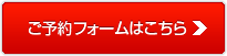 ご予約はこちら