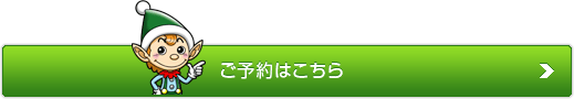 ご予約はこちら