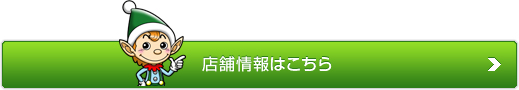 店舗情報はこちら